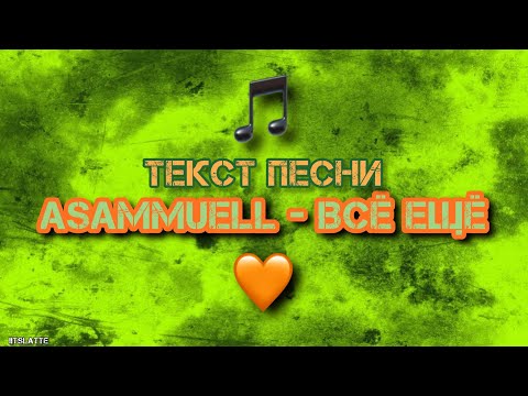 ASAMMUELL - Всё ещё [ТЕКСТ ПЕСНИ] #Asammuell #ВсеЕщё #ТекстПесни