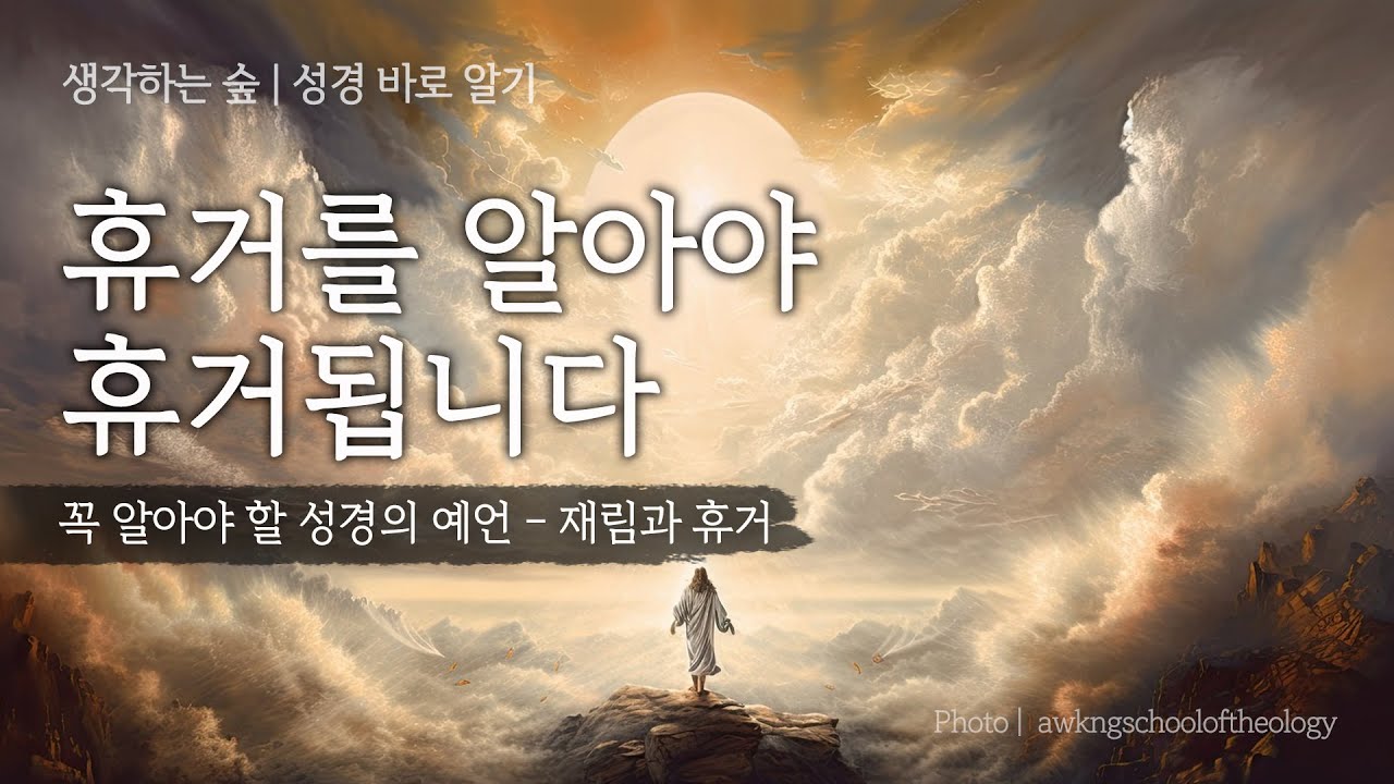 휴거는 이단이다? 재림과 휴거에 대해 가르치지 않는 교회가 이단입니다. - YouTube
