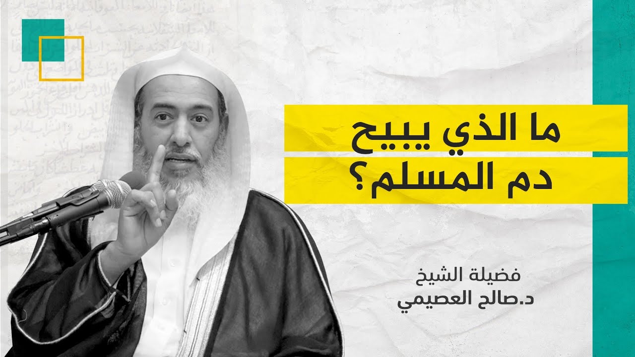 هل الثلاث المذكورات في حديث لا يحل دم امرئ مسلم هي للحصر؟ | الشيخ صالح العصيمي