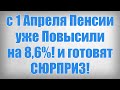 с 1 Апреля Пенсии уже Повысили на 8,6%! и готовят СЮРПРИЗ!