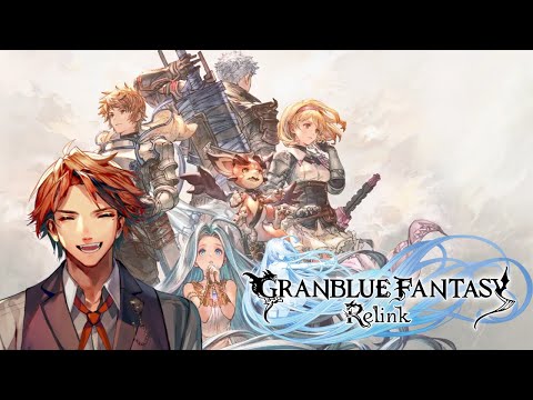 【GRANBLUE FANTASY: Relink】グラブルほぼミリしらが挑んでみようと思う【夕刻ロベル/ホロスターズ】