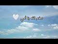 سلام الله يا أمي بدون إيقاع بدون مؤثرات نشيد