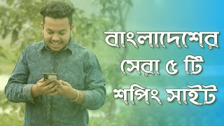 বাংলাদেশের সবচেয়ে বিশ্বস্ত ৫ টি অনলাইন শপিং সাইট। Online Shopping in Bangladesh | Best Shopping App screenshot 2