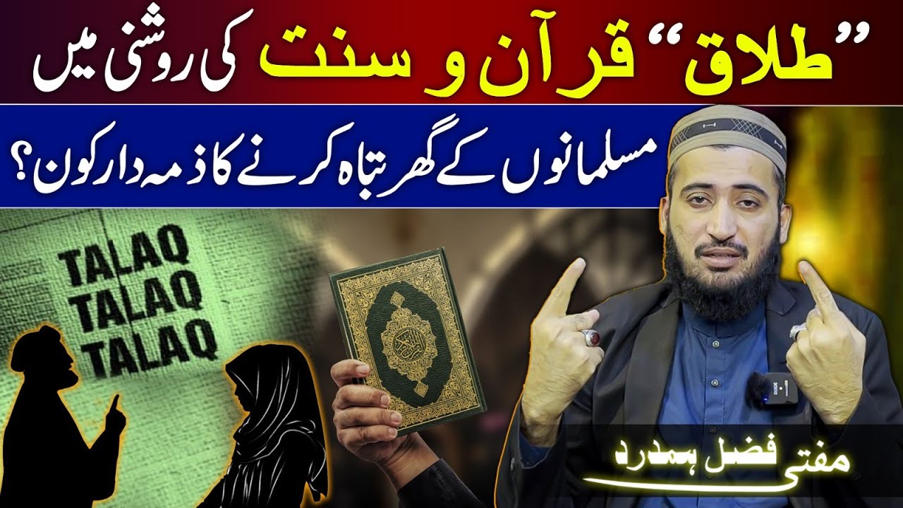 Talaq Dainay Ka Sahi Tareeqa Quran Sunnat Or Ahle Bait Kay Nazdeek | Mufti Fazal Hamdard