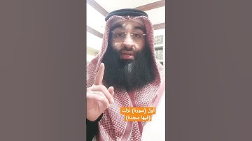 أول (سورة) نزلت (فيها سجدة) - مساعد الفرحان