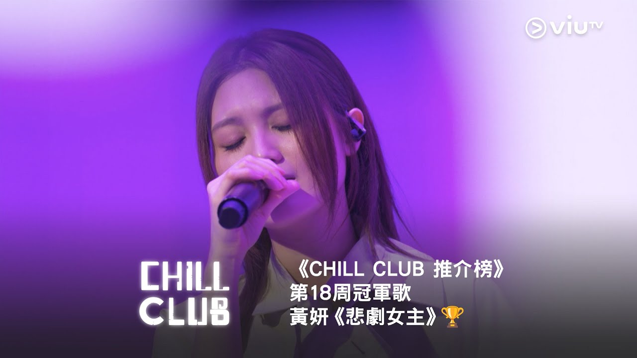 《CHILL CLUB 推介榜》第18周冠軍歌黃妍《悲劇女主》🏆