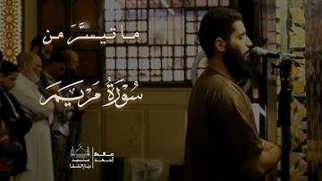 ما تيسر من سوره مريم ماشاء الله تبارك الله الشيخ مالك أحمد