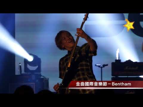 2018 金曲國際音樂節-Bentham