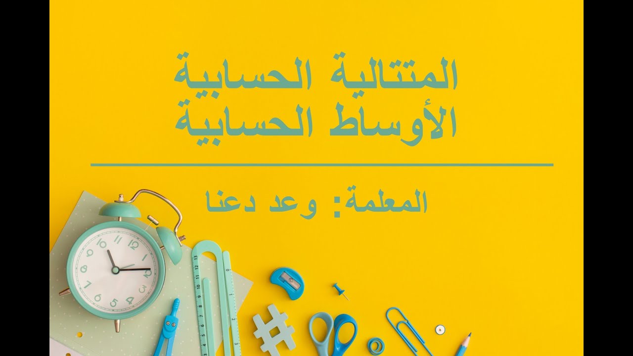 (المتتالية الحسابية (الأوساط الحسابية - الفرع الأدبي