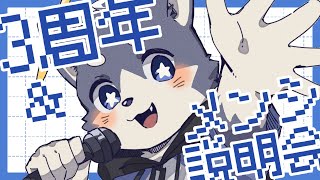 【3周年】適度に祝ったりメンシスタンプ描いたり