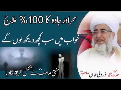 سحر اور جادو کو معلوم کرنے کا طریقہ مفتی زرولی خان صاحب رحمہ اللہ