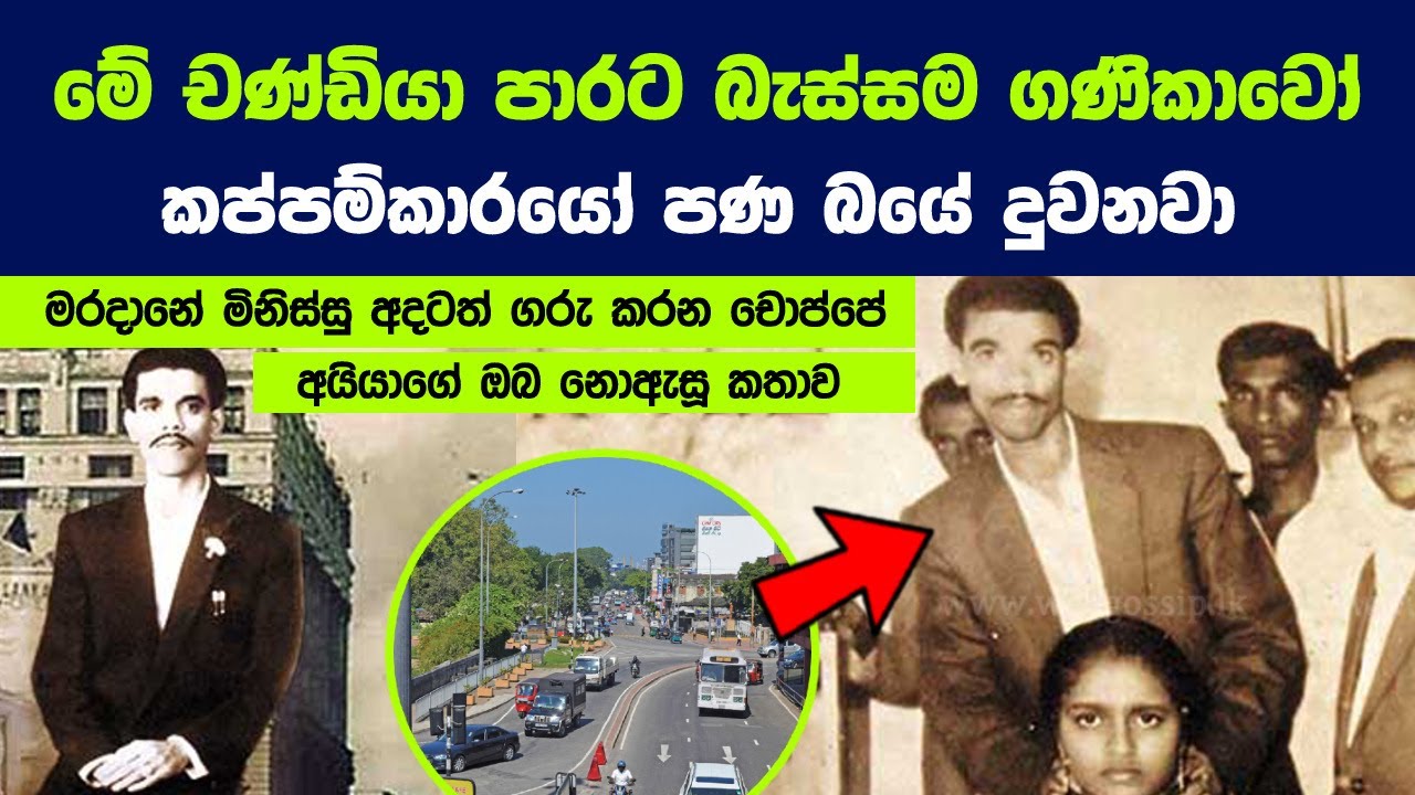 චොප්පේ මැරිලා අවුරුදු 50ක් වෙනවා -ඒත් අදටත් ගමේ කොල්ලෝ ඔහුව සමරනවා| Unknown Story Of Maradane Choppe