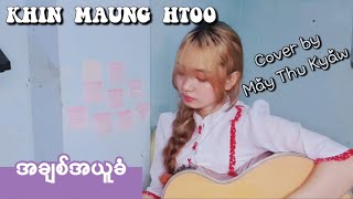 အချစ်အယူခံ(A Chit A Yuu Khan)_ KHIN MAUNG HTOO [ Cover by May Thu Kyaw]