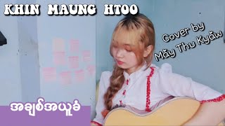 Video voorbeeld van "အချစ်အယူခံ(A Chit A Yuu Khan)_ KHIN MAUNG HTOO [ Cover by May Thu Kyaw]"