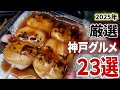 2026年必ず行きたい！2025年に行った200件以上の中から神戸グルメ厳選23店舗を紹介！【神戸／グルメ】
