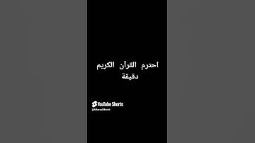 احترم القران الكريم دقيقه