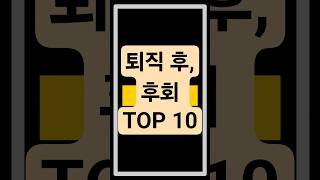 &quot;퇴직 후, 후회하는 것&quot;  TOP 10