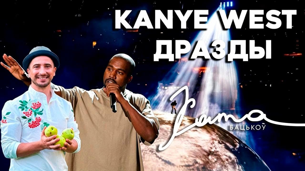 KANYE WEST спел белорусский хит группы Дрозды "ХАТА БАЦЬКОЎ"