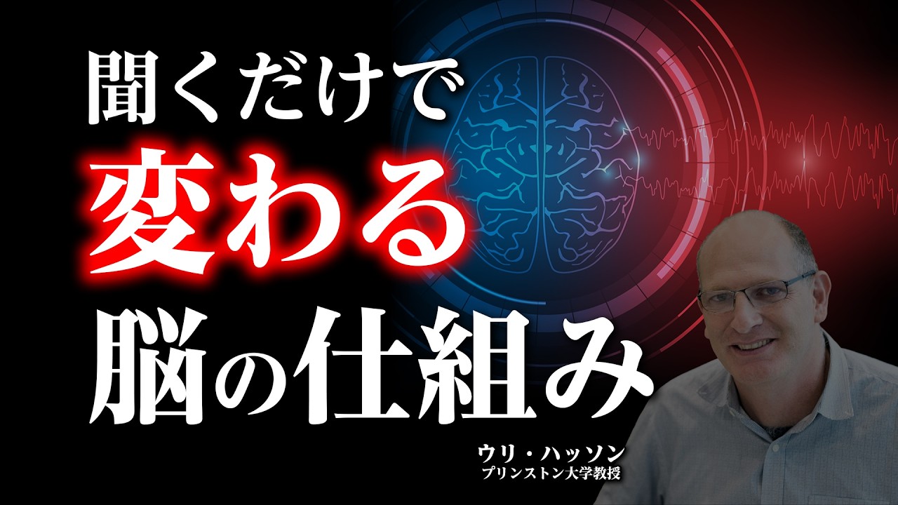 【脳の意外な仕組み】億万長者の思考とリンク。聞くだけで成功脳に変化する。