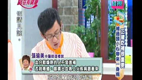 1105 超視《食在有健康》冬令進補補過頭 越補越傷身 之 知識篇 - 天天要聞