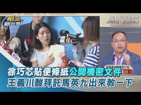 徐巧芯貼便條紙公開機密文件 王義川酸拜託馬英九出來教一下｜三立新聞網 SETN.com