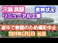 2024年1月1日 JR新潟駅リニューアル工事 進捗状況 地震のため撮影中止 万代広場出来てきました