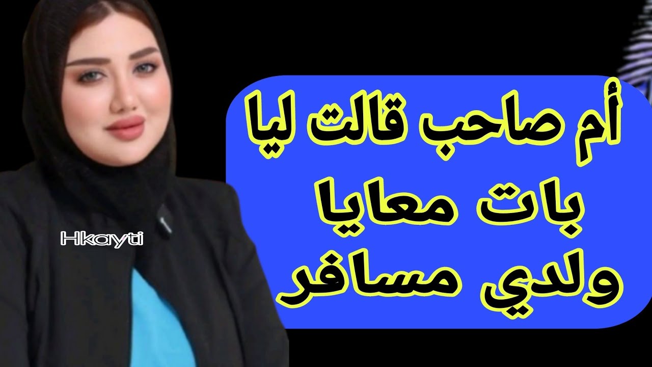 حكايتي مع أم صاحبي 