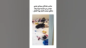 صاحب شقه كان مستاجر عندي مهندس من جنسيه عربيه وبعد ماطلع حصلت الشقه بهذا الحال 