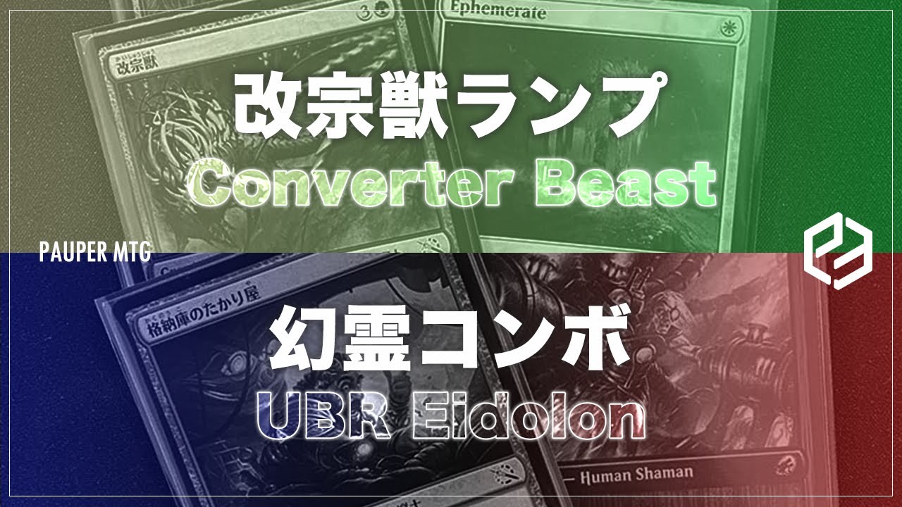 改宗獣ランプ vs 幻霊コンボ(Converter Beast VS UBR Eidolon