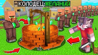 Я НАШЁЛ КОЛОДЕЦ ЖЕЛАНИЙ В МАЙНКРАФТЕ ! ТРОЛЛИНГ ЛОВУШКА В MINECRAFT