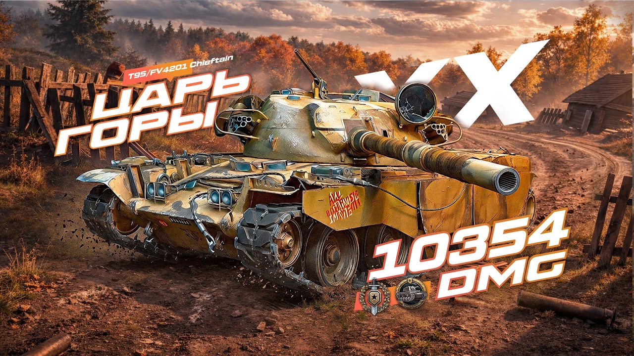 T95/FV4201 Chieftain - БОЙ, КОТОРЫЙ НЕВОЗМОЖНО БЫЛО ВЫИГРАТЬ!