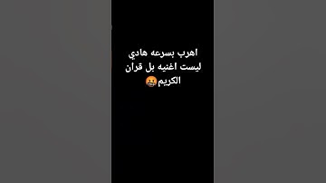 استمع الا القرآن الكريم لا تهرب