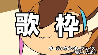 【歌枠】環境整えたから歌ってみたい【配信】