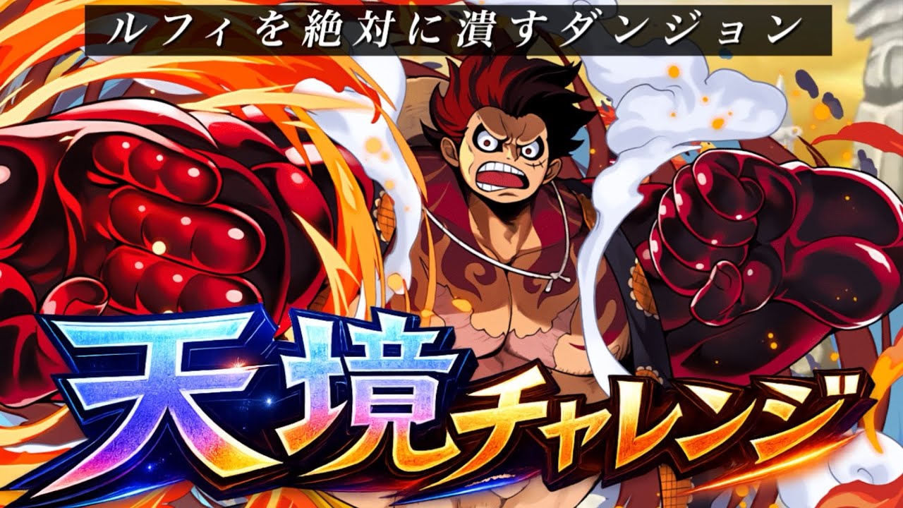 【新時代】天境天下唯我独尊　【天境チャレンジ　パズドラ】