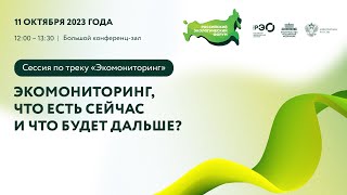 Сессия по треку «Экомониторинг»: «Экомониторинг, что есть сейчас и что будет дальше?»