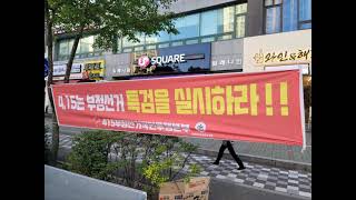 [박주현 변호사TV] 4.15 부정선거 척결 현수막(하남, 충남, 인천) 전국으로 확산중
