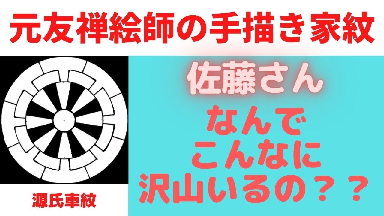 第1位 佐藤さんって なんでこんなに沢山いるんだろう 家紋 源氏車紋を手描きしながら笑撃の理由を解説します Youtube 第1位 佐藤さんって なんでこんなに沢山いるんだろう 家紋 源氏車紋を手描きしながら笑撃の理由を解説します Youtube