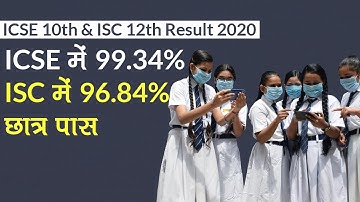 ICSE 10th & ISC 12th Result 2020: परिणाम घोषित, ICSE में 99.34% और ISC में 96.84% छात्र पास
