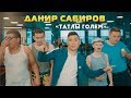 🔥 Данир Сабиров - «Татлы голем» (Премьера клипа, 2018)