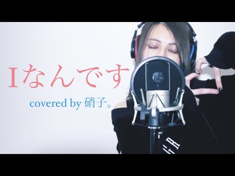 Iなんです - れるりり(covered by 硝子。)