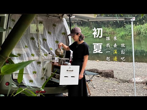 女子車泊｜輕鬆抵達坪林半野營地｜溪流邊喝咖啡用餐真消暑｜好景不用花大錢｜SANSUI 山水戶外循環渦輪扇&照明立掛兩用隨行風扇｜