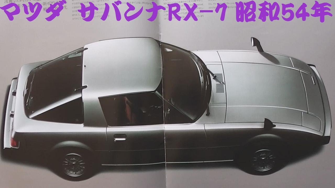 旧車カタログ マツダ サバンナRX-7 昭和54年 - YouTube