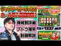 【最速実戦解説】ジャグラーガールズSS【数値・制御・ブドウシミュ・立ち回り】