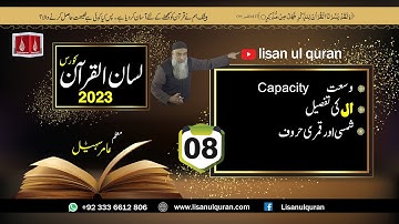 08-Lecture (Lisan-ul-Quran-2023) By Amir Sohail ال کی تفصیل، شمسی اور قمری حروف