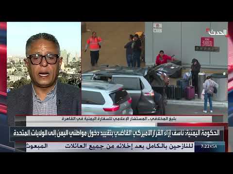 حظر دخول اليمنيين إلى أمريكا: تداعيات وجهود دبلوماسية