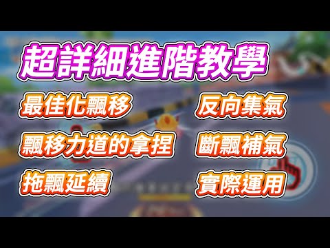 【跑跑卡丁車Rush+】超詳細進階教學！飄移力道的掌握、最佳化飄移、拖飄延續、反向集氣、斷飄補氣以及實際運用！手機版【諾克】