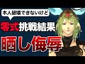 木人壊せないと零式参加しちゃいけないの?吉田さんの回答と現実