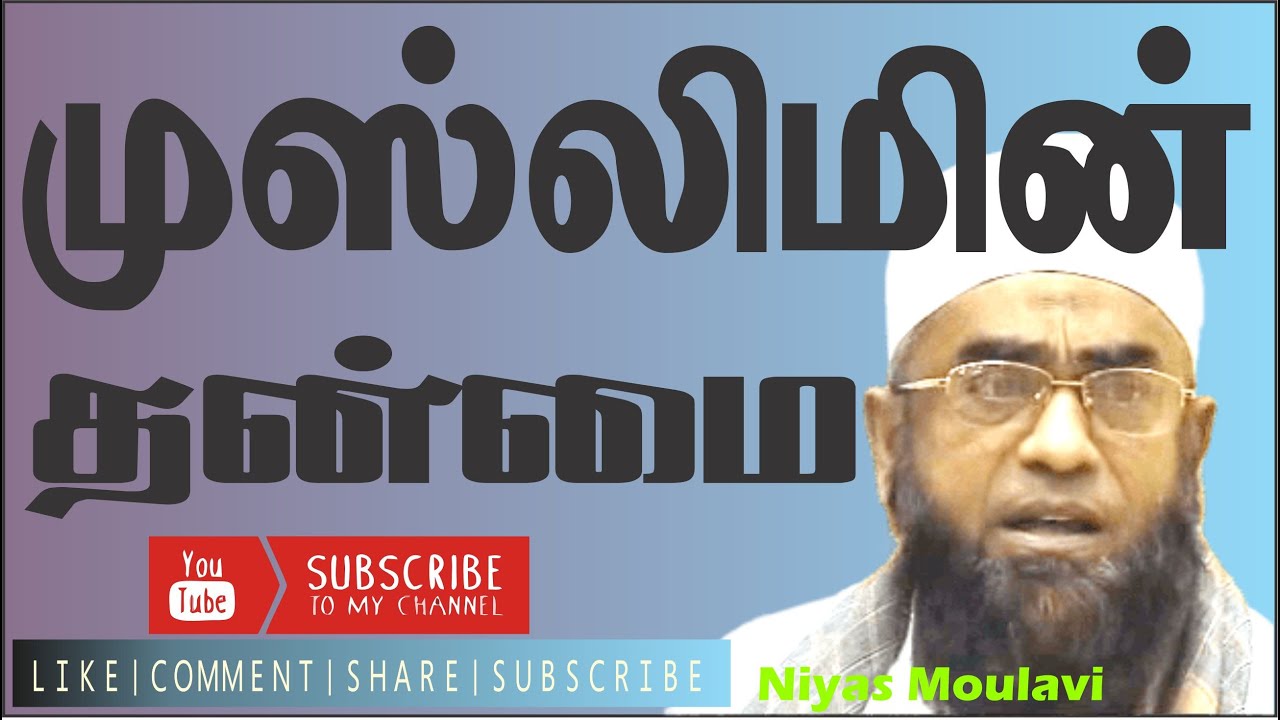 Niyas Moulavi | முஸ்லிமின் தன்மை | Qualities Of A Muslim | Bayan | VIdeo |Tamil @HardoffTrading