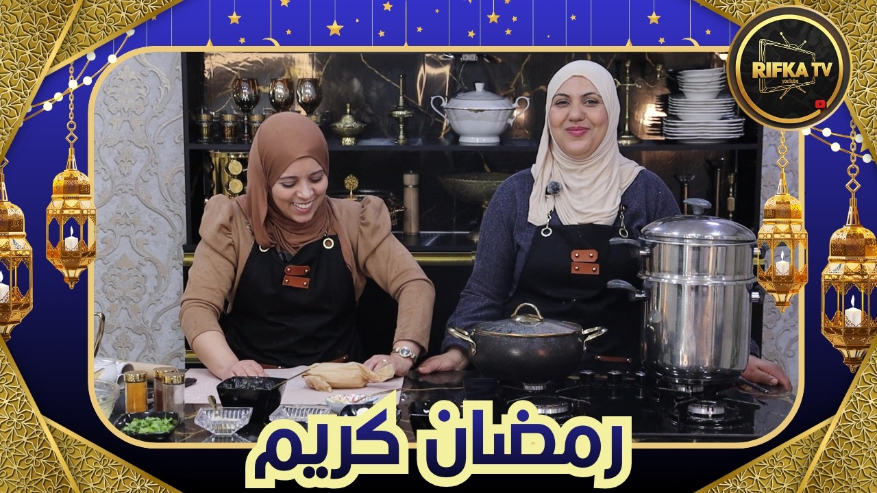 RIFKA TV - Chef Oum Anas et Chef Khadidja : Rouler de Poulet aux Epinards #ramadan #food