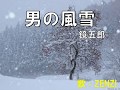男の風雪(鏡五郎〉~ZENZI